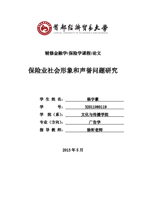中国保险行业社会形象以及信誉分析