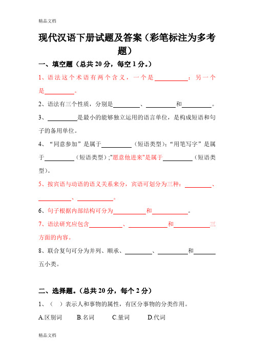 最新现代汉语下期末考试试题