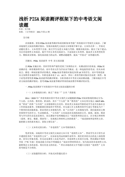 浅析PISA阅读测评框架下的中考语文阅读题