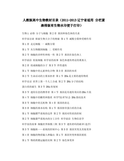 人教版高中生物教材目录(2011-2013辽宁省适用  分栏紧凑排版有生物水印便于打印)