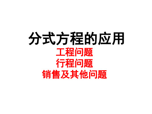 人教版八年级上册第15章 分式方程的应用工程问题 行程问题 销售及其他问题(共38张PPT) (1)
