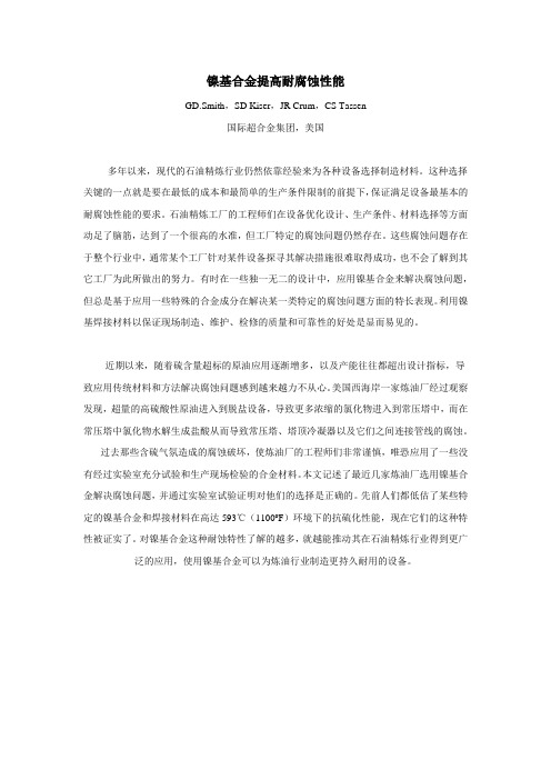 镍基合金提高耐腐蚀性能