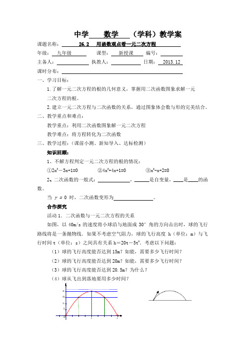 用函数观点看一元二次方程教学案