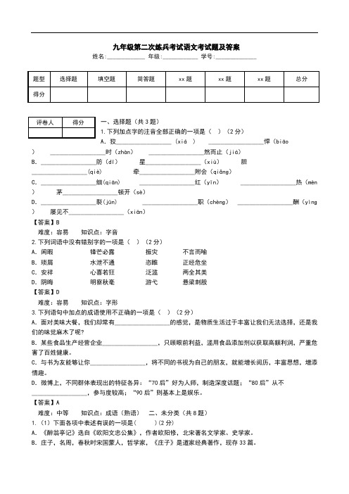  九年级第二次练兵考试语文考试题及答案.doc
