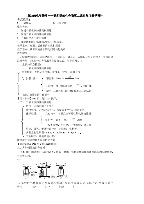 碳和碳的化合物第二课时复习教学设计