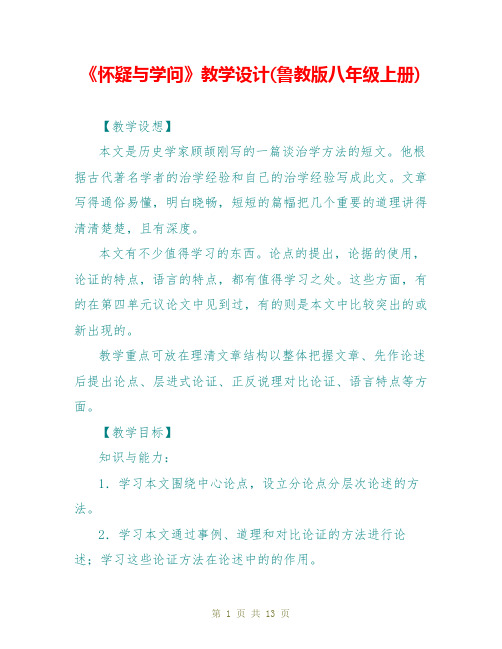 《怀疑与学问》教学设计(鲁教版八年级上册)