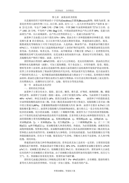 第七章  油菜品质及检验