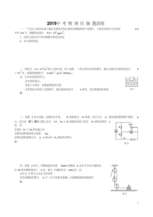 2019年天津市中考物理压轴题精选精炼(10)-精选.pdf