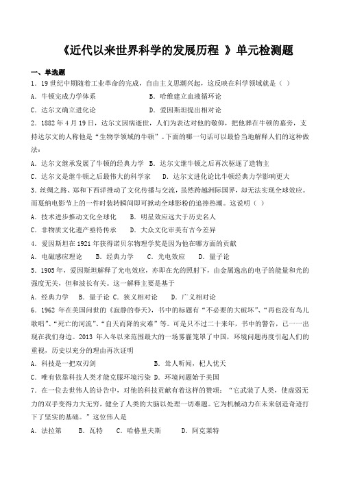 人教版高中历史必修3第四单元《近代以来世界科学的发展历程 》单元检测题(含答案)