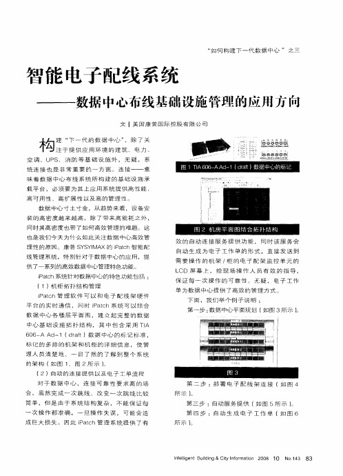 智能电子配线系统—数据中心布线基础设施管理的应用方向