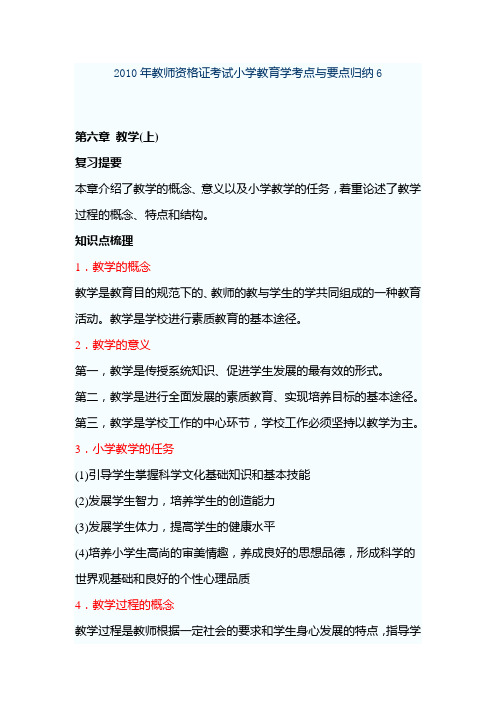 教师资格证考试小学教育学考点与要点归纳