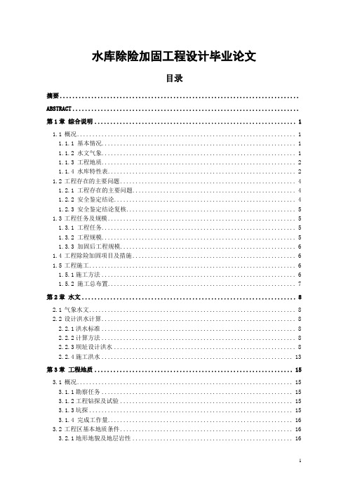 水库除险加固工程设计毕业论文