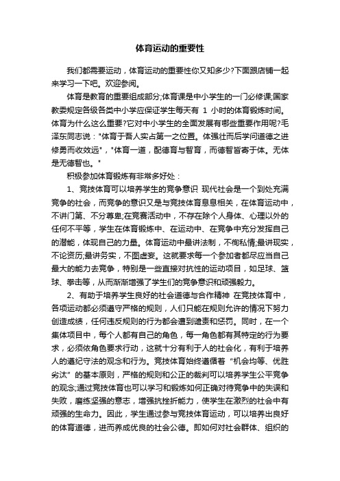 体育运动的重要性