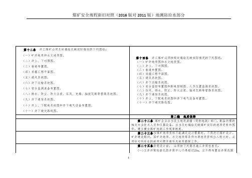 地测防治水部分煤矿安全规程新旧版对照(16版对11版).
