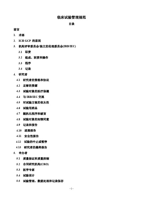 ICH-GCP中文版