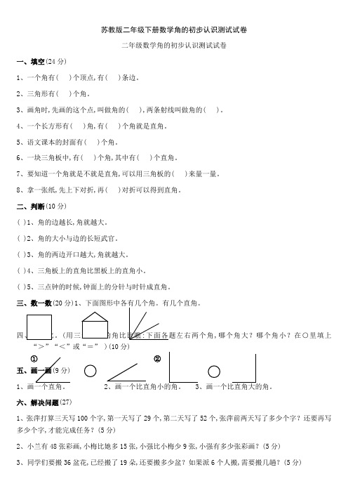 苏教版二年级下册数学角的初步认识测试试卷