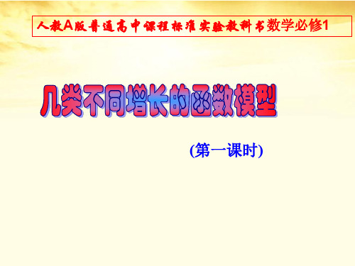 省级高中数学优质课：几类不同增长的函数模型 说课课件2