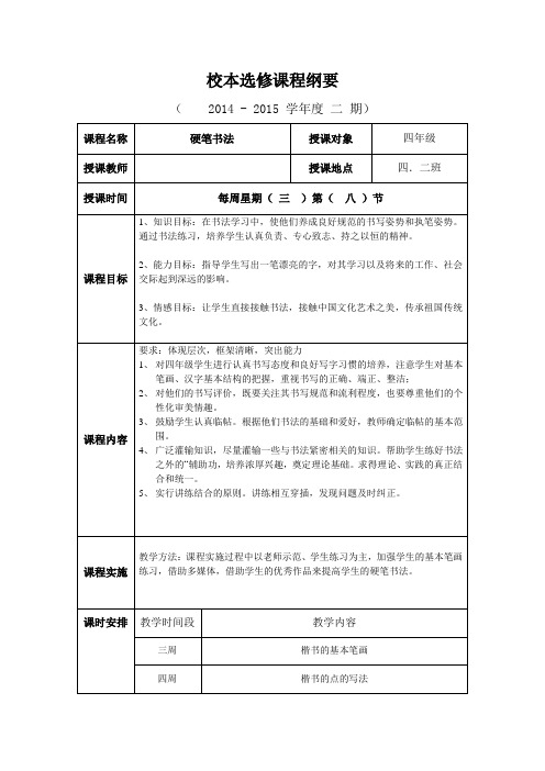 硬笔书法选修课课程纲要