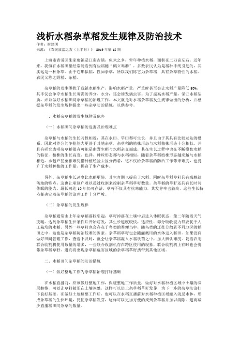 浅析水稻杂草稻发生规律及防治技术