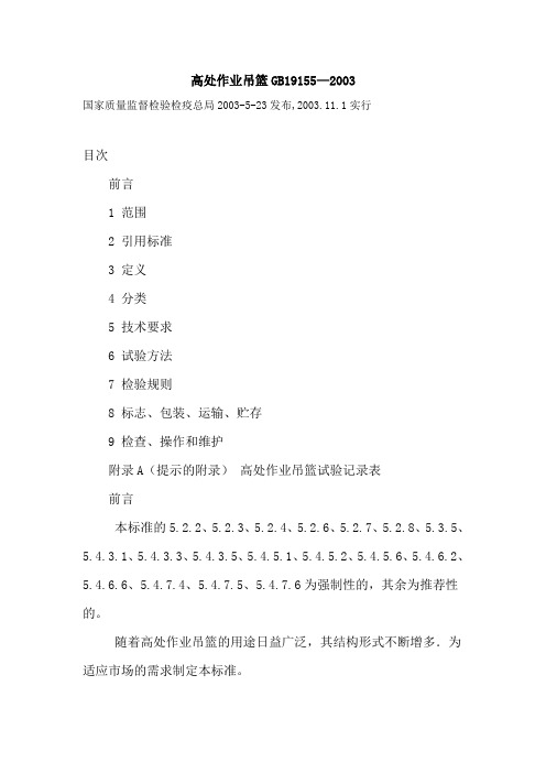 GB19155-2003 高处作业吊篮