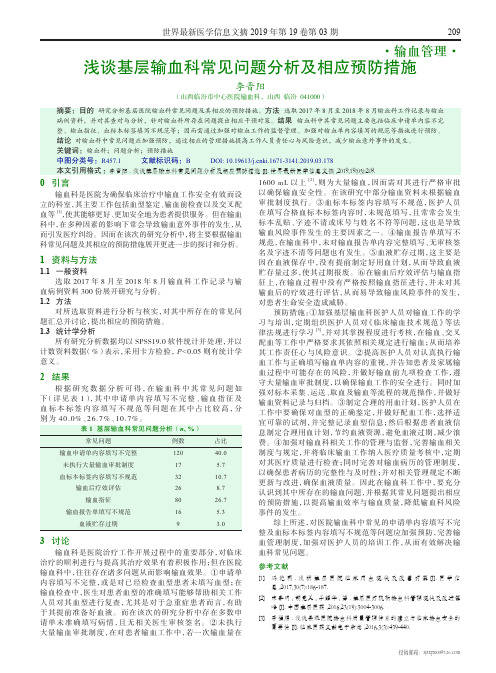 浅谈基层输血科常见问题分析及相应预防措施