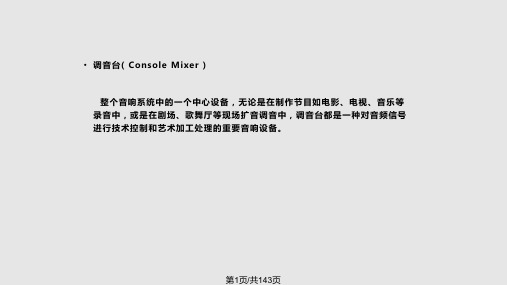 音响系统与调音调音台PPT课件