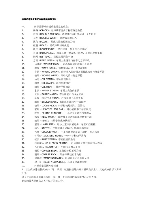 纺织品外观质量评定标准美标四分制