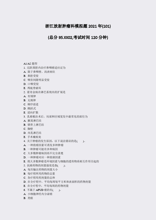 浙江放射肿瘤科模拟题2021年_真题-无答案(5)