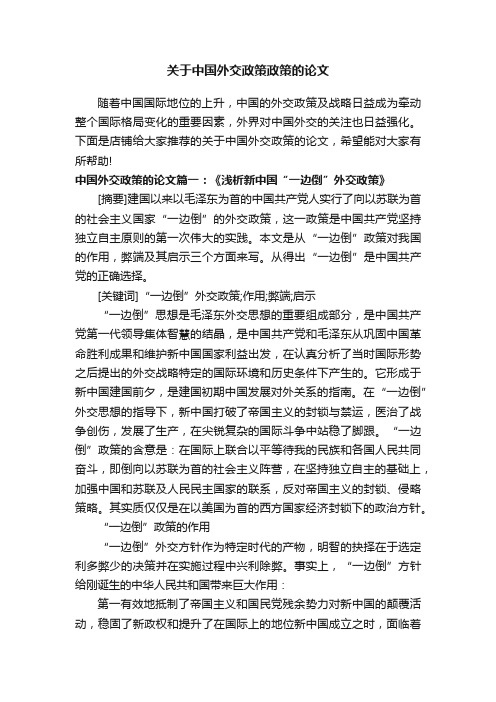 关于中国外交政策政策的论文