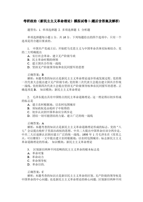 考研政治(新民主主义革命理论)模拟试卷1(题后含答案及解析)