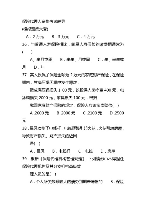 全国保险代理从业人员资格考试试卷(第六套)