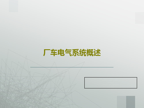 厂车电气系统概述共83页文档