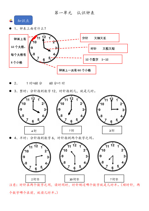 青岛五四版数学一年级下册知识点+练习题+答案解析第一单元 认识钟表