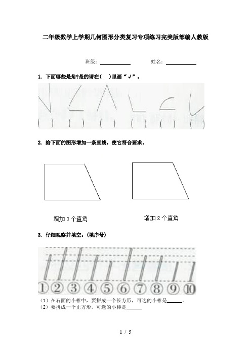 二年级数学上学期几何图形分类复习专项练习完美版部编人教版