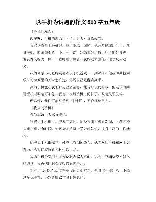 以手机为话题的作文500字五年级