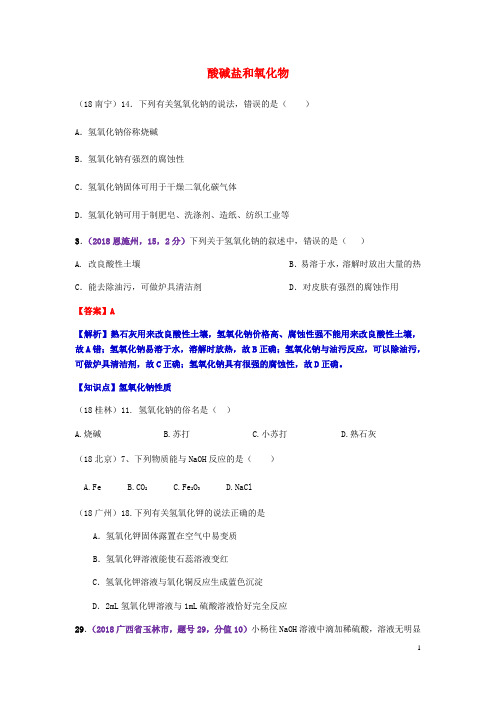 2019中考化学真题分类汇编 2考点14 酸碱盐和氧化物 5具体物质 3碱