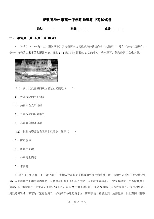 安徽省池州市高一下学期地理期中考试试卷