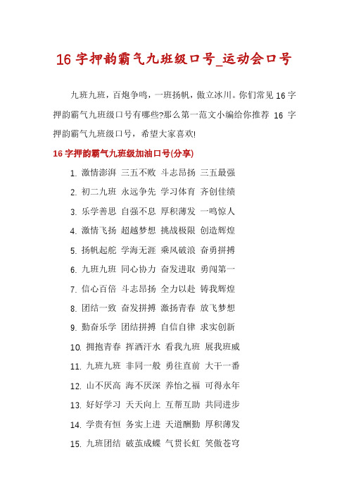 16字押韵霸气九班级口号_运动会口号