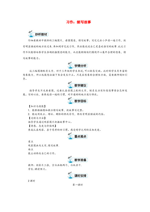 青龙满族自治县一小三年级语文上册第四单元习作：续写故事第1课时教案新人教版