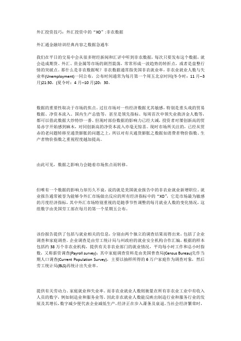 外汇投资技巧：外汇投资中的“XO”非农数据