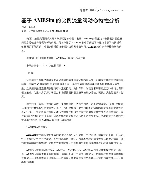 基于AMESim的比例流量阀动态特性分析