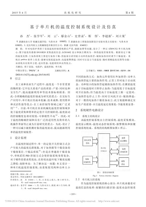 基于单片机的温度控制系统设计及仿真_孙杰