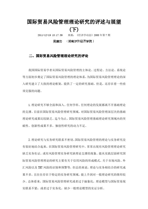 国际贸易风险管理理论研究的评述与展望下