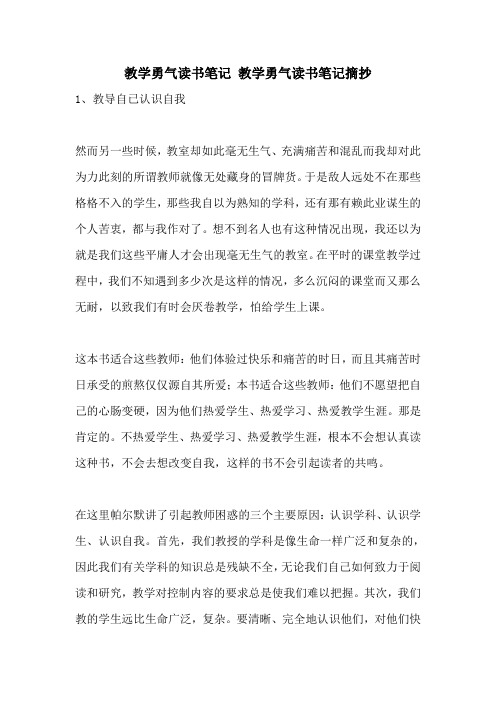 教学勇气读书笔记 教学勇气读书笔记摘抄