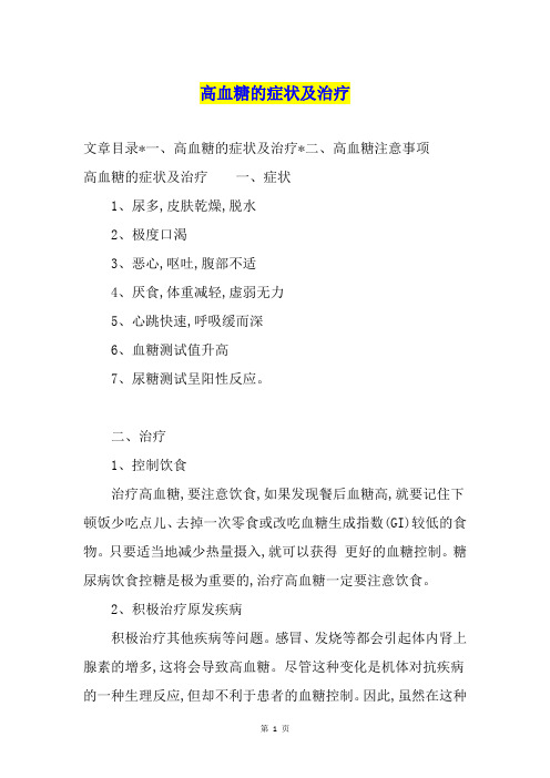 高血糖的症状及治疗