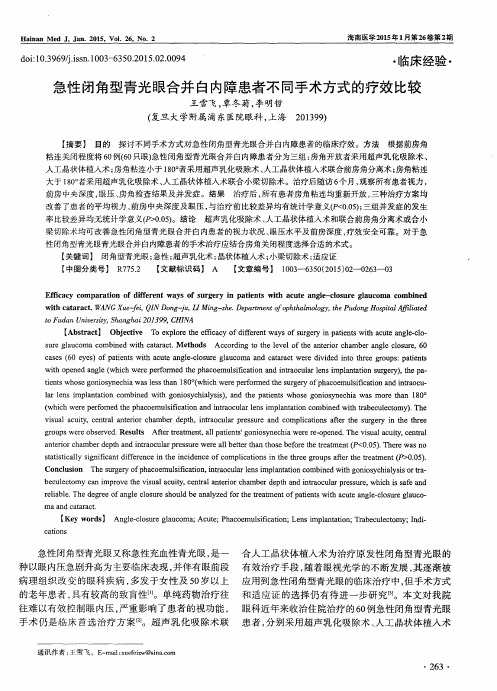 急性闭角型青光眼合并白内障患者不同手术方式的疗效比较