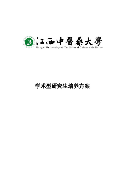学术型研究生培养方案