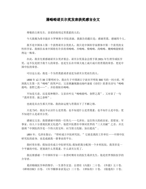 屠呦呦诺贝尔奖发表获奖感言全文