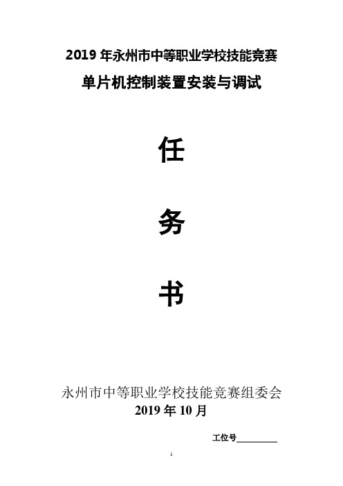2019单片机控制装置安装与调试竞赛题