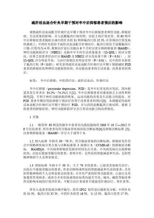 疏肝活血汤合针灸早期干预对卒中后抑郁患者预后的影响